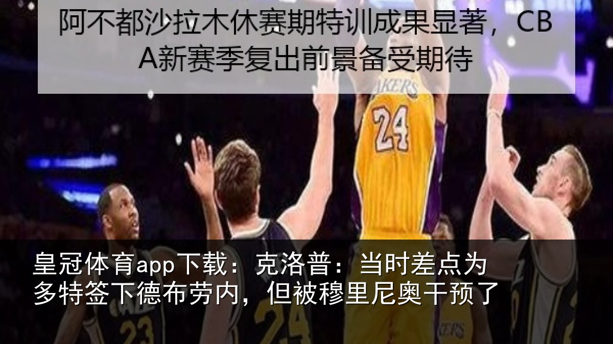 皇冠体育app下载:克洛普:当时差点为多特签下德布劳内,但被穆里尼奥干预了