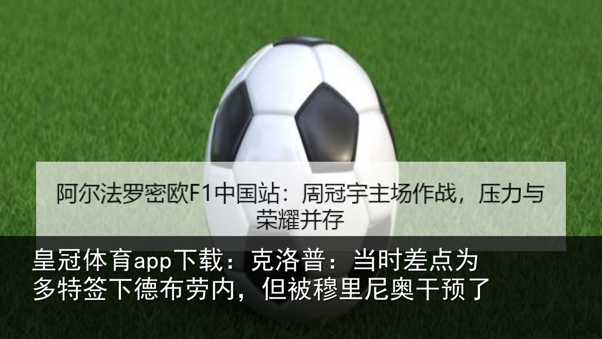 皇冠体育app下载:克洛普:当时差点为多特签下德布劳内,但被穆里尼奥干预了