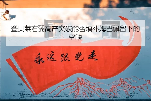 deng-bei-lai-you-yi-gao-chan-tu-po-neng-fou-tian-bu-mu-ba-pei-liu-xia-de-kong-que-2-120.jpg