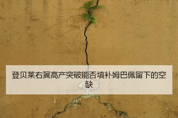登贝莱右翼高产突破能否填补姆巴佩留下的空缺