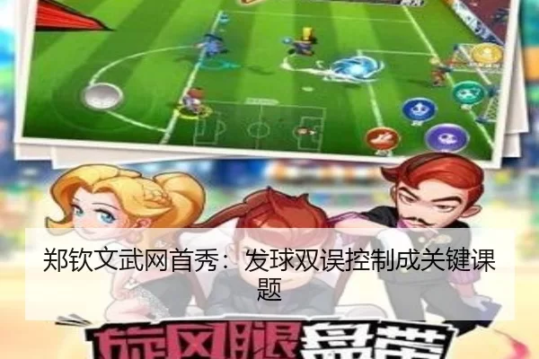 郑钦文武网首秀：发球双误控制成关键课题
