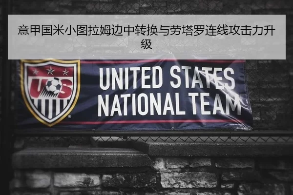 意甲国米小图拉姆边中转换与劳塔罗连线攻击力升级
