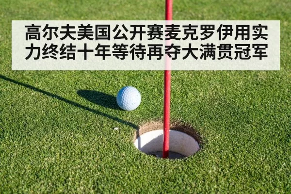高尔夫美国公开赛麦克罗伊用实力终结十年等待再夺大满贯冠军