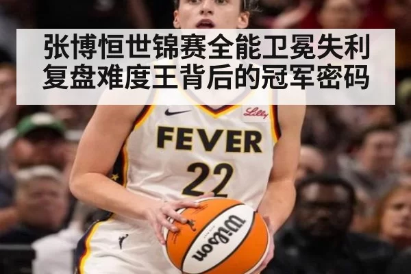 张博恒世锦赛全能卫冕失利复盘难度王背后的冠军密码