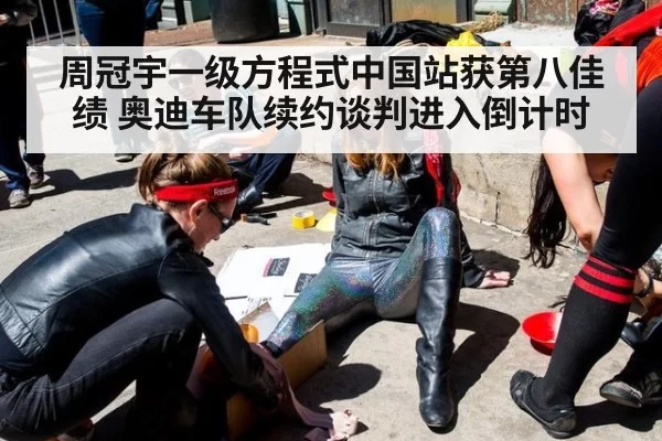 周冠宇一级方程式中国站获第八佳绩 奥迪车队续约谈判进入倒计时